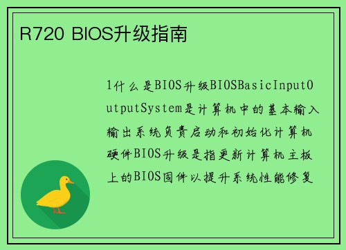 R720 BIOS升级指南