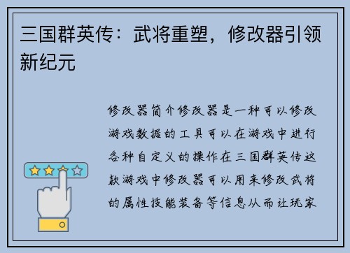 三国群英传：武将重塑，修改器引领新纪元