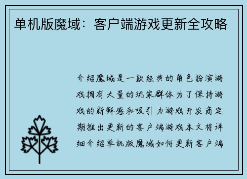 单机版魔域：客户端游戏更新全攻略