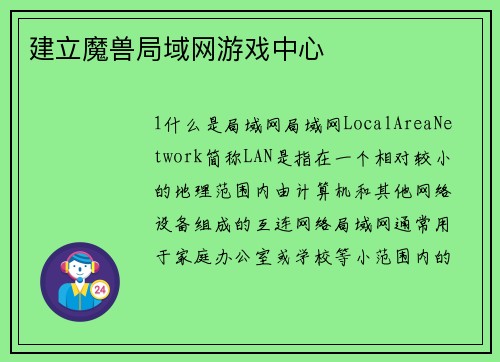 建立魔兽局域网游戏中心