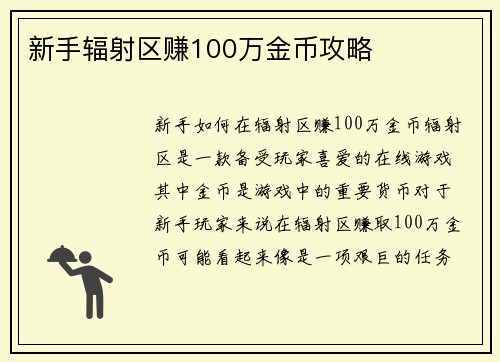 新手辐射区赚100万金币攻略