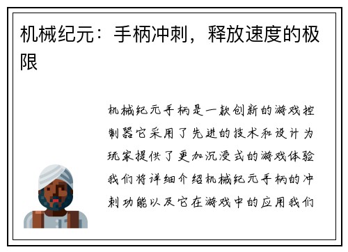 机械纪元：手柄冲刺，释放速度的极限