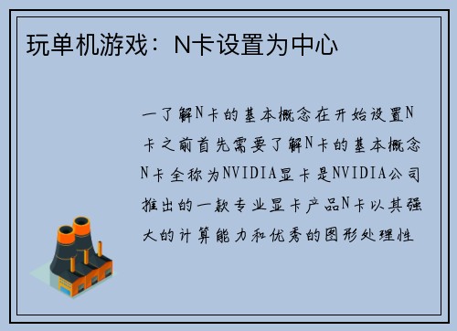 玩单机游戏：N卡设置为中心