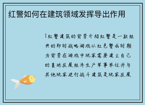 红警如何在建筑领域发挥导出作用