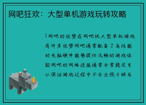 网吧狂欢：大型单机游戏玩转攻略