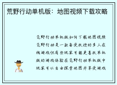 荒野行动单机版：地图视频下载攻略