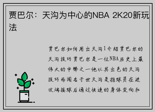 贾巴尔：天沟为中心的NBA 2K20新玩法