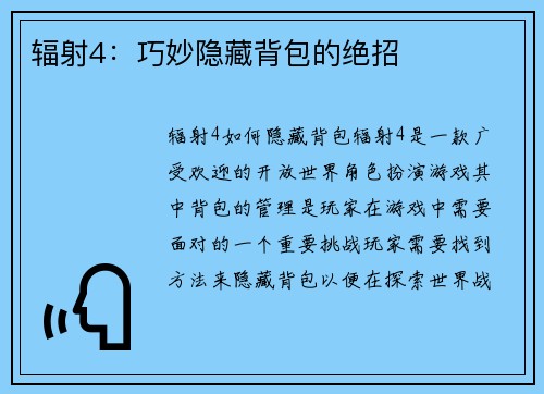 辐射4：巧妙隐藏背包的绝招