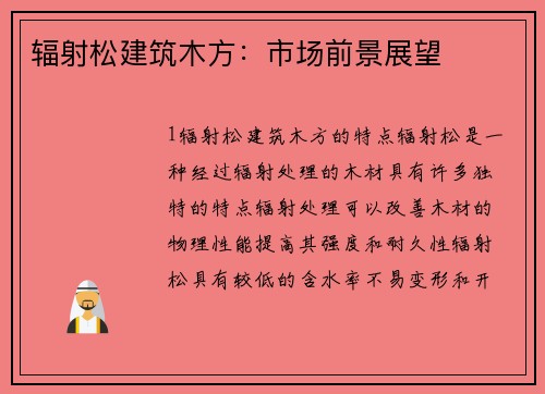 辐射松建筑木方：市场前景展望