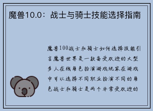 魔兽10.0：战士与骑士技能选择指南