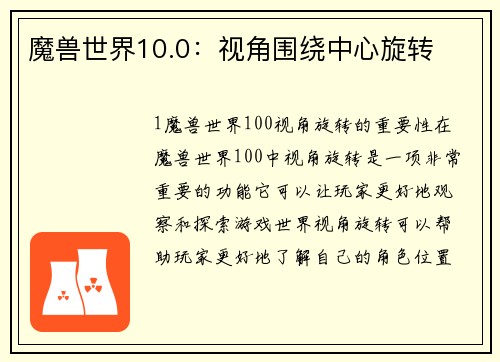 魔兽世界10.0：视角围绕中心旋转