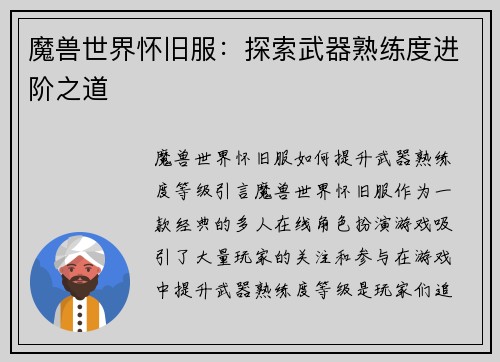 魔兽世界怀旧服：探索武器熟练度进阶之道