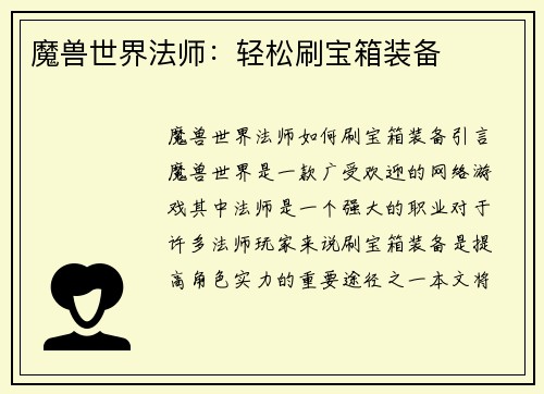 魔兽世界法师：轻松刷宝箱装备