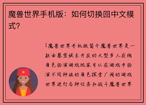魔兽世界手机版：如何切换回中文模式？