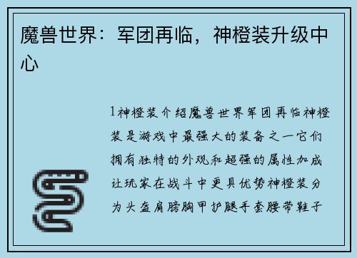 魔兽世界：军团再临，神橙装升级中心