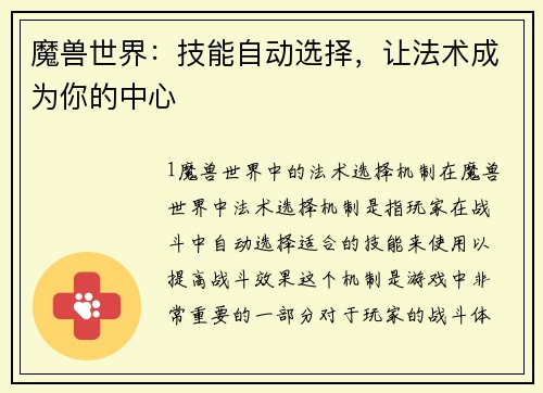 魔兽世界：技能自动选择，让法术成为你的中心