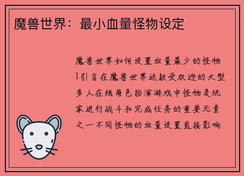 魔兽世界：最小血量怪物设定