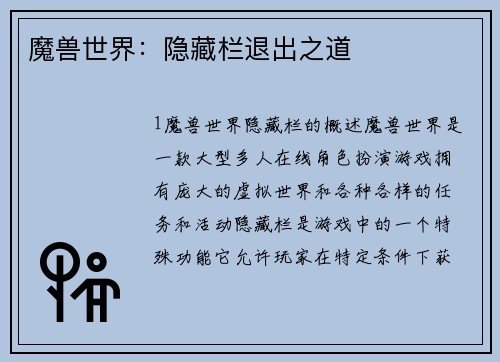魔兽世界：隐藏栏退出之道