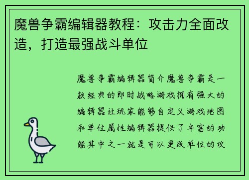 魔兽争霸编辑器教程：攻击力全面改造，打造最强战斗单位