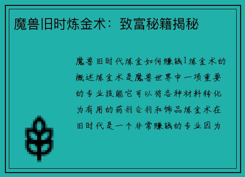 魔兽旧时炼金术：致富秘籍揭秘