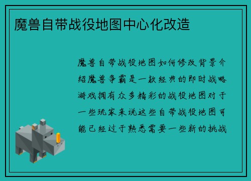 魔兽自带战役地图中心化改造