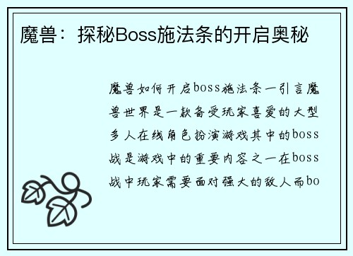 魔兽：探秘Boss施法条的开启奥秘