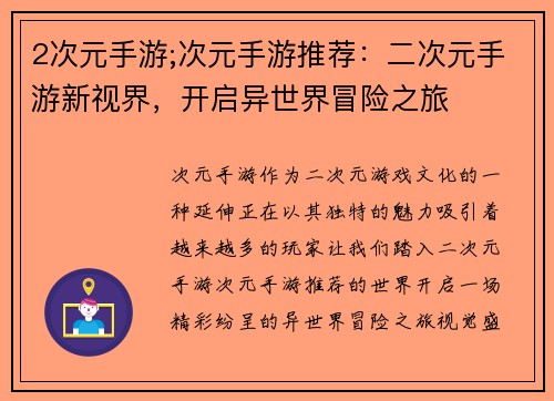 2次元手游;次元手游推荐：二次元手游新视界，开启异世界冒险之旅