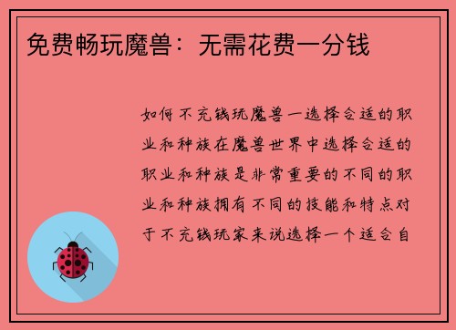 免费畅玩魔兽:无需花费一分钱