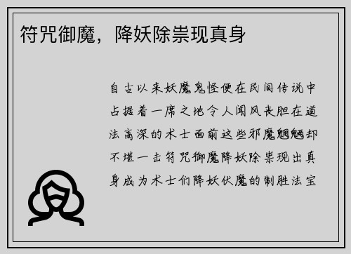 符咒御魔，降妖除祟现真身