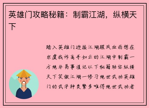 英雄门攻略秘籍：制霸江湖，纵横天下
