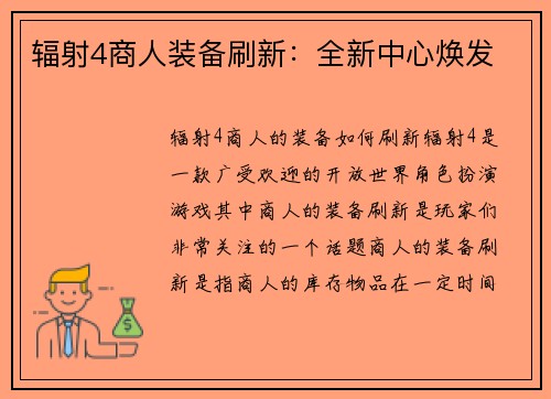 辐射4商人装备刷新:全新中心焕发