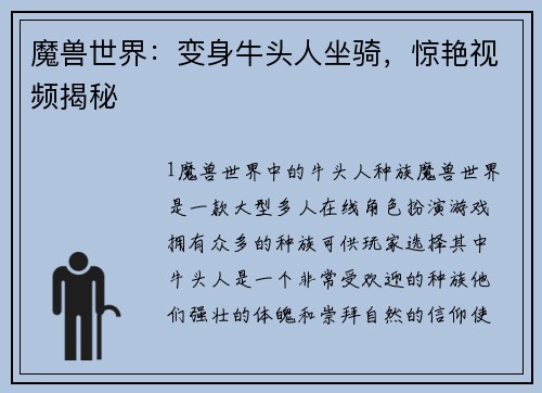 魔兽世界：变身牛头人坐骑，惊艳视频揭秘