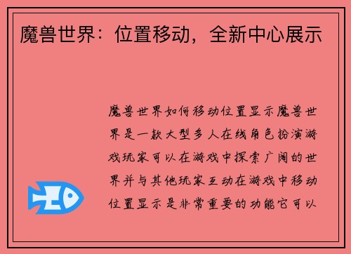魔兽世界：位置移动，全新中心展示
