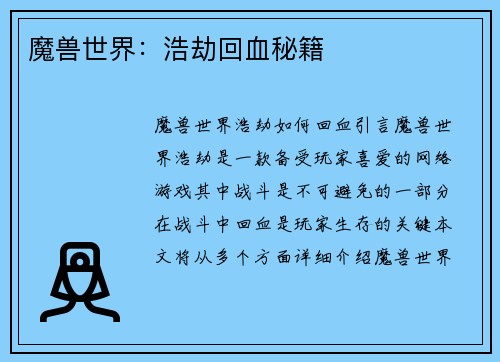 魔兽世界：浩劫回血秘籍
