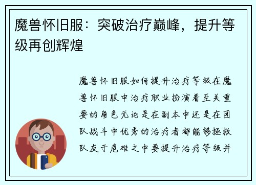 魔兽怀旧服：突破治疗巅峰，提升等级再创辉煌