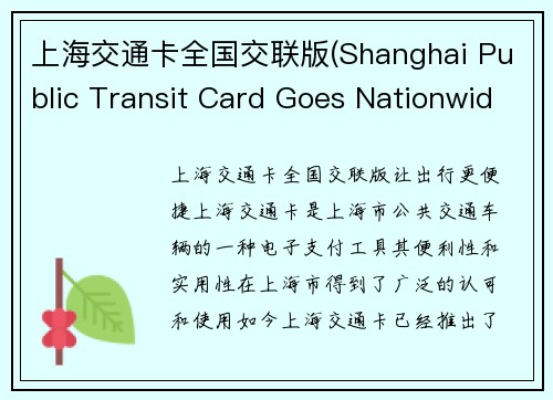 上海交通卡全国交联版(Shanghai Public Transit Card Goes Nationwide with New Interconnectivity)