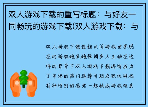 双人游戏下载的重写标题：与好友一同畅玩的游戏下载(双人游戏下载：与好友一同畅玩的游戏下载详细指南)